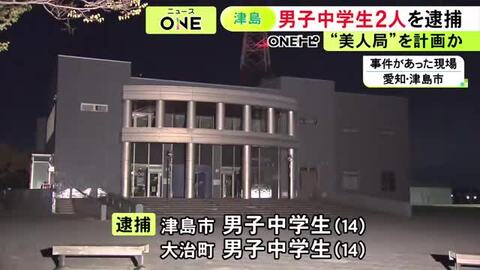 “美人局”を計画か…24歳男性に「誰の女に手を出してる」暴行加えてスマホなど奪った疑い 中学生2人を逮捕