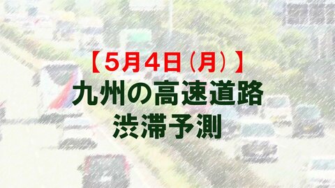 【5月4日(月)】九州道上りの広川IC付近で最大20キロ予想　九州内の高速道路　渋滞予測　NEXCO西日本