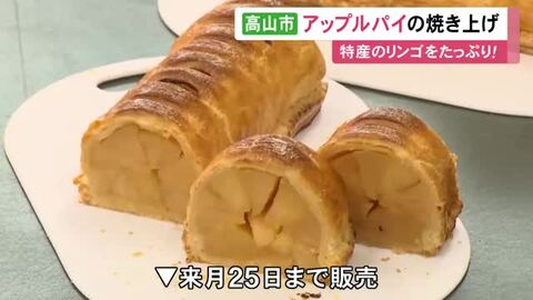 特産の“ふじ”を使用…高山市久々野町でアップルパイ作りが最盛期 ひとつに4個分用いて生地に包みオーブンへ