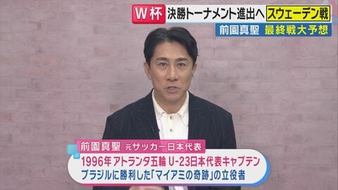 【W杯】「先制点がポイント！先に取れば2、3点取れる」　前園真聖氏がスウェーデンの脅威と弱点を分析