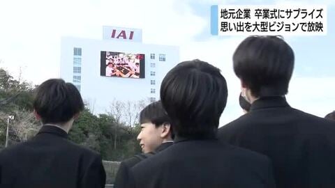 卒業式にサプライズ　中学校3年間の思い出を大型ビジョンに　静岡県で地元企業のIAIが演出