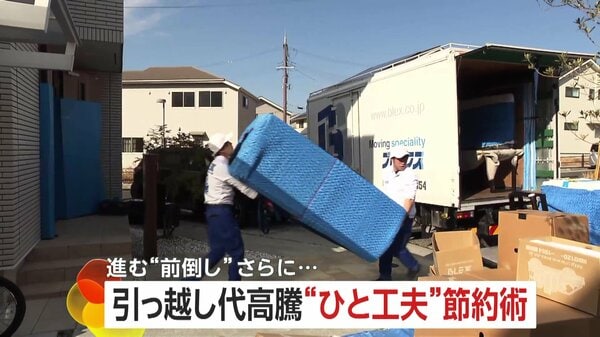 引っ越しシーズンが“前倒し”スタート 料金高騰の中“工夫”で70％以上