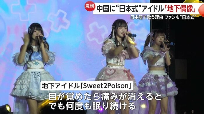 日本語の歌を歌う中国の地下アイドル