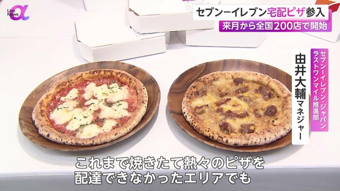 セブン-イレブンの配送サービスで届けられる焼き立てピザ