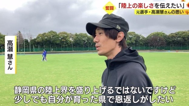 高瀬さん「静岡の陸上界に恩返しを」