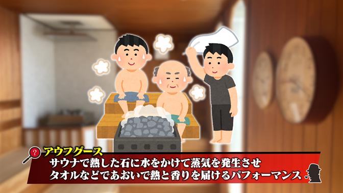 アウフグース