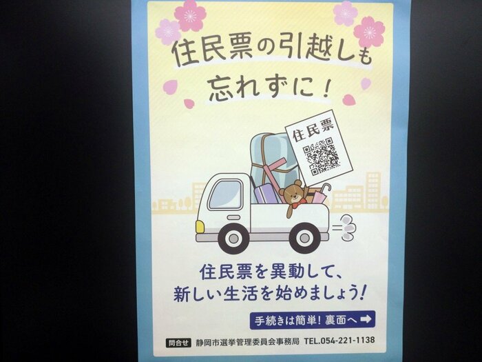 住民票の異動を呼びかけるポスター