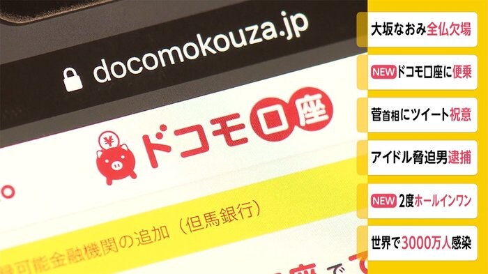 “ドコモ口座”不正引き出しに便乗 うその電話相次ぐ