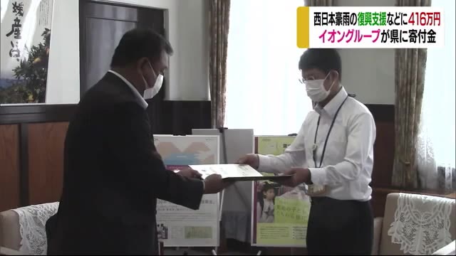 「西日本豪雨の復興支援に役立てて」イオングループが県に寄付金贈呈【愛媛】