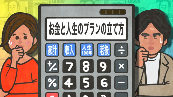 あなたは大丈夫?人生100年の老後に備えた“お金”と“人生”プランの立て方