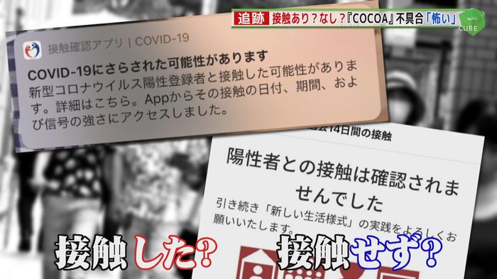 接触確認アプリ「COCOA」 通知とアプリで内容が真逆に “致命的”不具合に戸惑う利用者相次ぐ