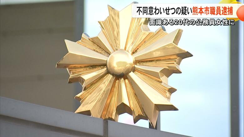 不同意わいせつ容疑で熊本市職員の男（47）を逮捕　男は容疑否認　面識ある女性（20代）の身体触ったか【熊本発】｜FNNプライムオンライン