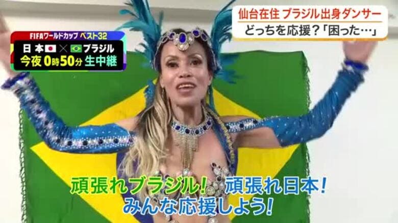 Ｗ杯決勝トーナメント初戦はブラジル 宮城県内からも熱い声援、複雑な思いのブラジル人も｜FNNプライムオンライン