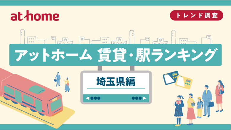 アットホーム 賃貸・駅ランキング 埼玉県編