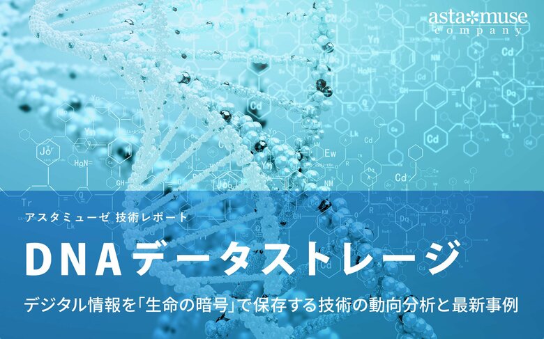 DNAデータストレージ:デジタル情報を「生命の暗号」で保存する技術の動向分析と最新事例