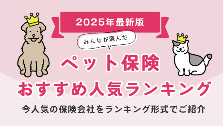【ペット保険 人気ランキング】2025年3月最新版を発表！｜ペット保険STATION