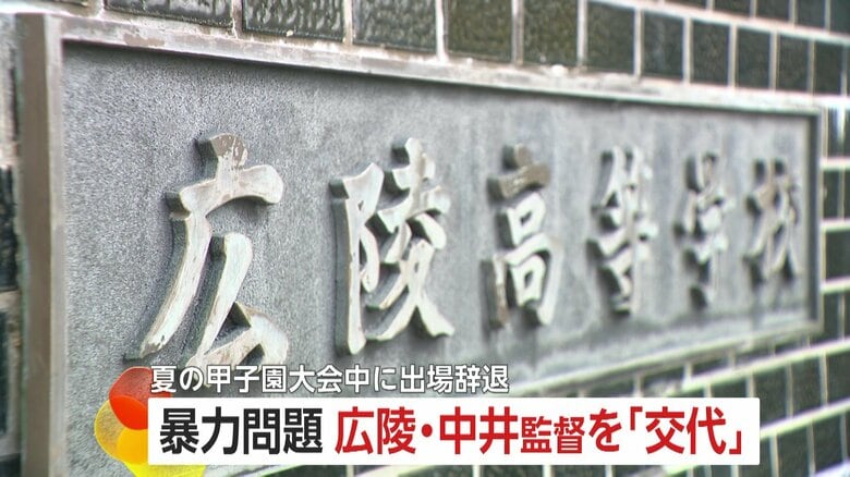 甲子園“出場辞退”から10日余り…広陵高校が中井監督の交代発表も理由は明らかにせず　秋の県大会には新監督で出場へ｜FNNプライムオンライン