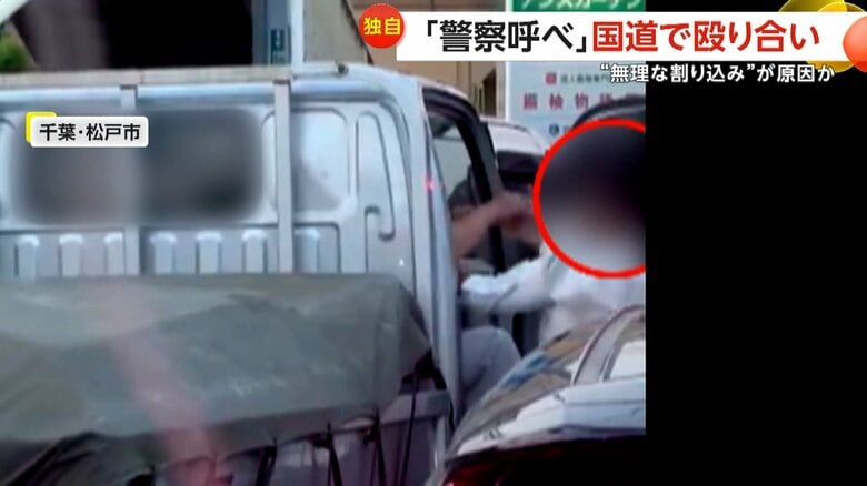 【独自】2人の間に何が？…「警察呼べ！警察」国道で停車中に殴り合い　止めに入るも怒り収まらず　“無理な割り込み”が原因か　千葉・松戸市｜FNNプライムオンライン