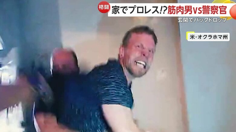 【ドタバタ逮捕劇】暴れるマッチョな不法侵入男テーザー銃発射もビクともせず…負けず劣らずマッチョな警察官がバックドロップで制圧　アメリカ｜FNNプライムオンライン