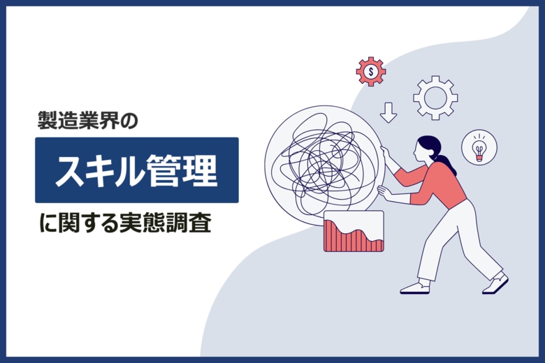 【製造業517名対象】スキル管理に関する実態調査を実施