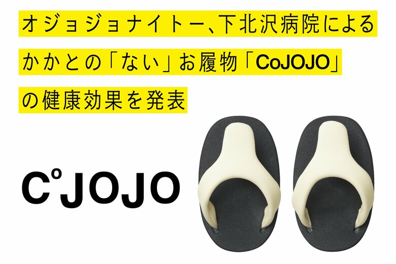 オジョジョナイトー、下北沢病院の協力のもと、かかとの「ない」お履物「CoJOJO」の実証実験を実施