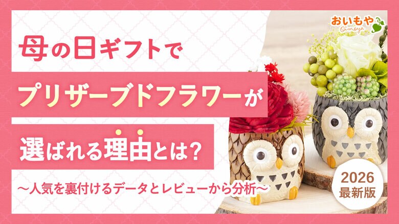 【実態調査】7人に1人が「母の日ギフト」でプリザーブドフラワーを選ぶ理由