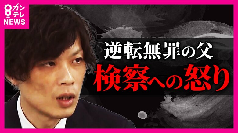「さらに自由奪うのか」逆転無罪の「今西事件」で検察側が上告　「検察、無理するほどのことだったのか」と菊地弁護士｜FNNプライムオンライン