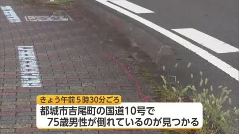 車道に倒れているのを発見　宮崎県都城市吉尾町の国道10号　自転車の70代男性が死亡｜FNNプライムオンライン