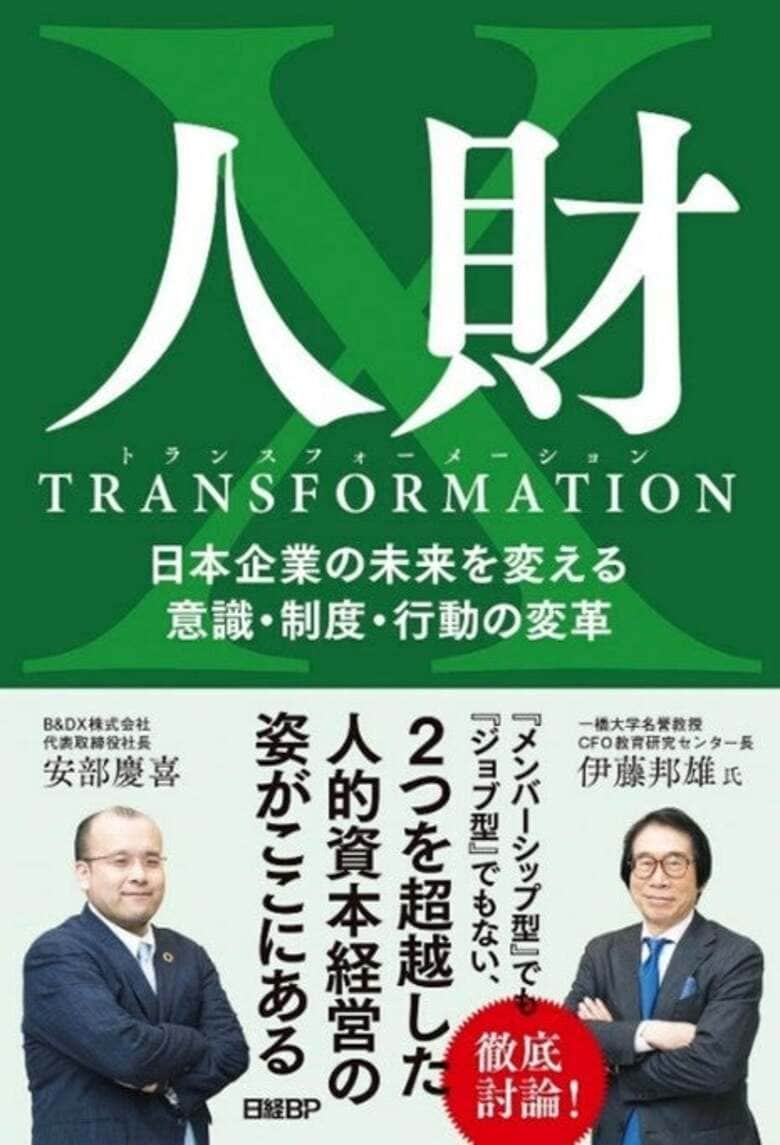 新書籍『人財トランスフォーメーション』- 日本経済を動かす真の人財変革とは