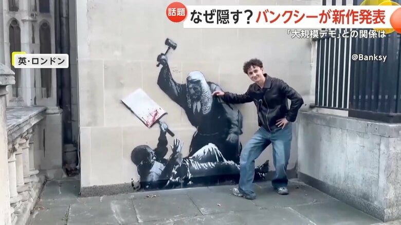 「見るのが夢だったのに残念」裁判所壁に“バンクシー新作”もバリケードで封鎖　「大規模デモ」に関係か…作品は撤去予定　イギリス・ロンドン｜FNNプライムオンライン