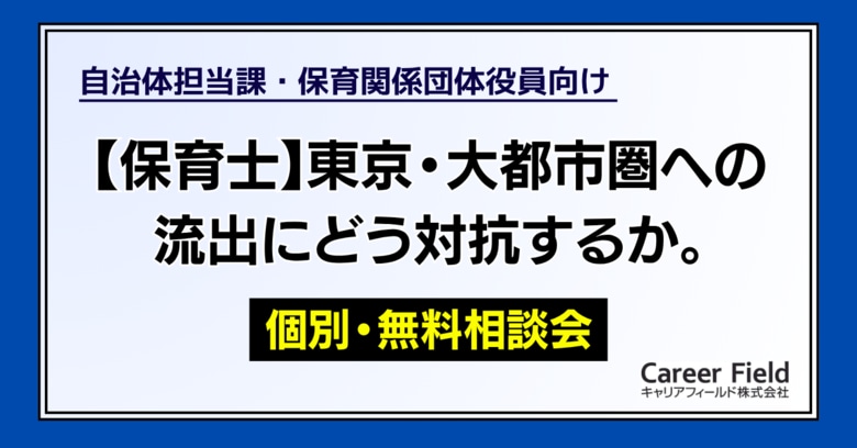 【保育士】東京・大都市圏への流出にどう対抗するか。人材流出に悩む地域の「保育士確保対策 オンライン個別相談会」を開始