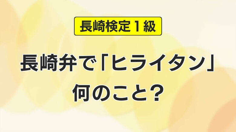 長崎弁「ヒライタン」って何？めざせ長崎通！1級合格率7％「長崎検定」354人が挑む　地理や歴史、平和、方言など長崎の知識をあなたはどこまで答えられるか｜FNNプライムオンライン