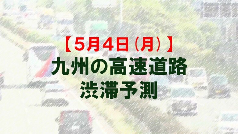 【5月4日(月)】九州道上りの広川IC付近で最大20キロ予想　九州内の高速道路　渋滞予測　NEXCO西日本｜FNNプライムオンライン