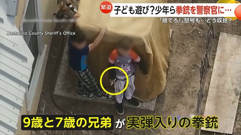 「いますぐ！銃を捨てろ！」9歳・7歳の兄弟が実弾入り拳銃を警察官に向け飛び交う怒号…説得応じず警察が非殺傷弾を発砲　米・ニューメキシコ州｜FNNプライムオンライン