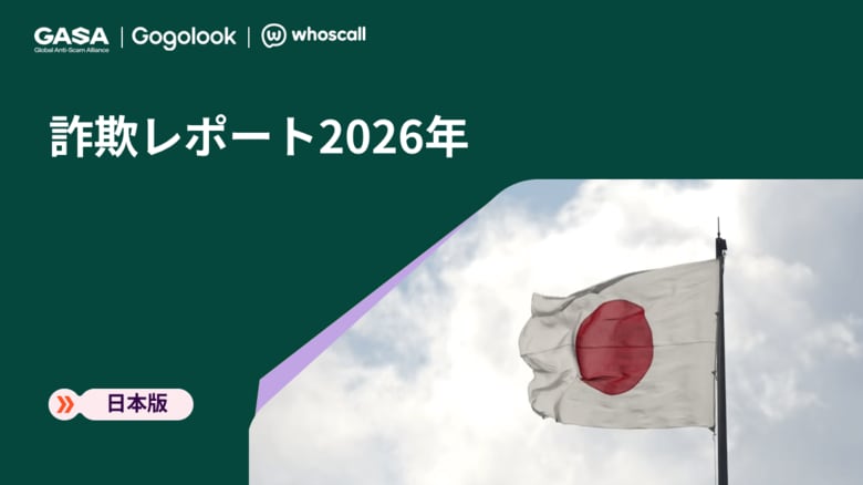 【GASA「詐欺レポート2026（日本版）」を発表】日本人の22％が過去1年間で詐欺に接触　接した人の53％が、メッセージを読むなど何らかの形で反応