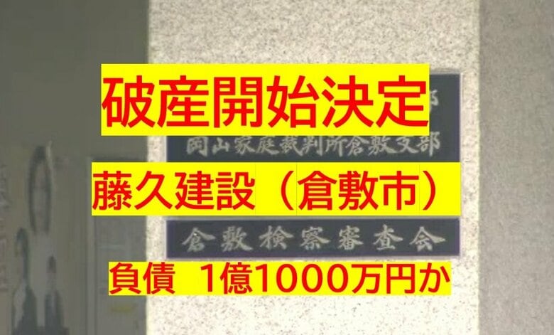 【破産開始】会社設立から３９年…倉敷市亀山「藤久建設」破産開始決定　負債約１．１億円か【岡山】｜FNNプライムオンライン