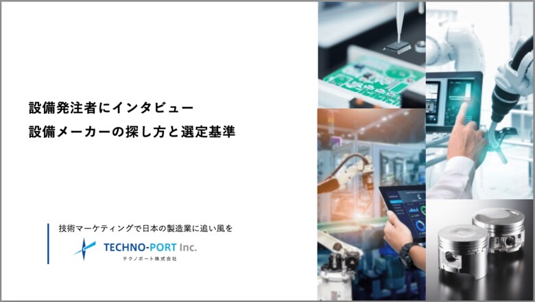 コストよりも性能、商談時と導入後のフォロー体制も重視|設備導入時における発注先の選定基準を調査