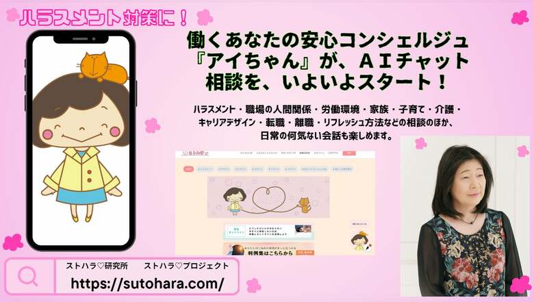 富山市の産業衛生コンサルティング研究所が展開するＡＩチャット相談サービス。ハラスメント対策や子育て支援で期待される「アイちゃん」誕生の裏側