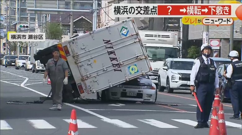 “運転席”に荷台の角が突き刺さり…トラック横転し車が下敷き　40代男性が軽傷　横浜市｜FNNプライムオンライン