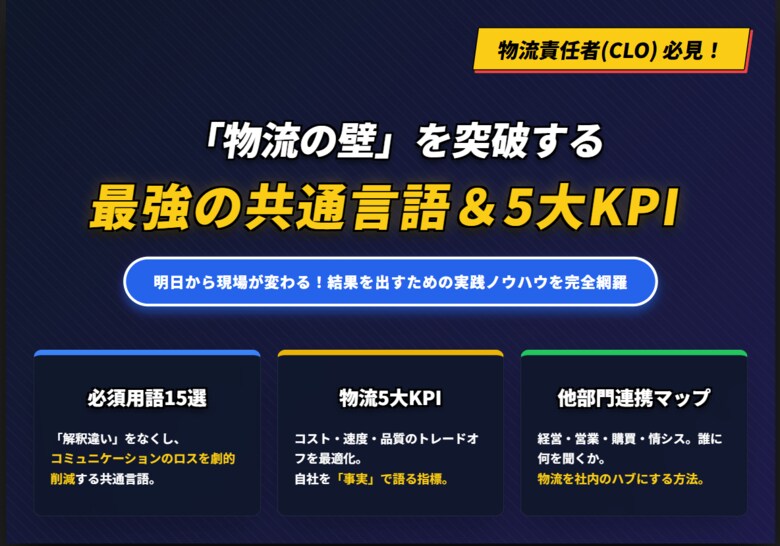 「物流の壁」を突破する最強の共通言語＆5大KPIを公開しました｜株式会社船井総研サプライチェーンコンサルティング