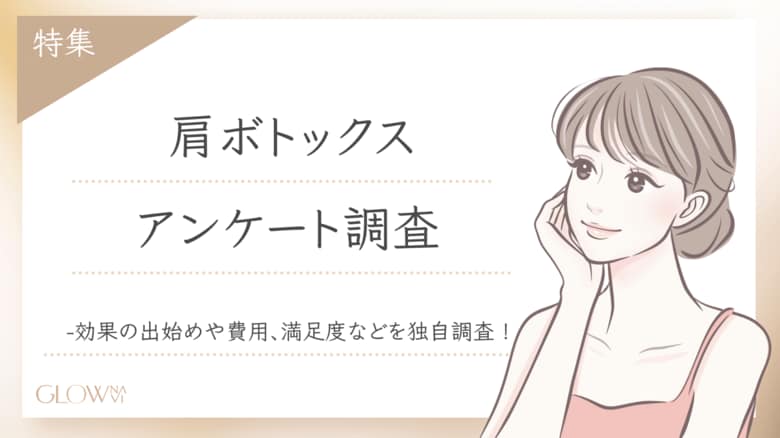 【グロウナビ】【調査レポート】肩ボトックスに関するアンケート調査を実施!費用・副作用・満足度のリアルとは?