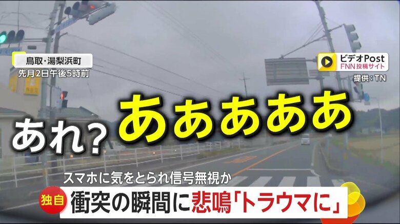 「あれ？あぁぁぁーー」赤信号無視の車が突っ込み激突する瞬間「スローに見えた」女性運転手がスマホに気をとられ衝突か　鳥取・湯梨浜町｜FNNプライムオンライン
