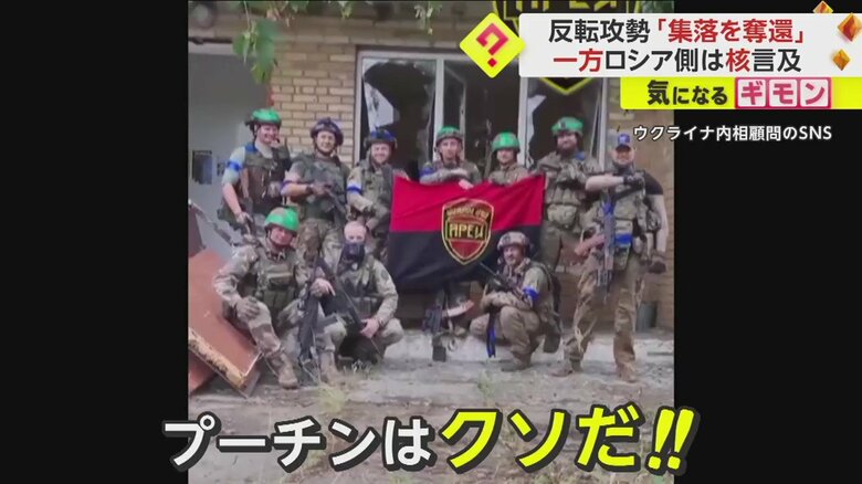 「プーチンはクソだ！」ロシアから集落奪還でウクライナ兵士雄叫び　金総書記はプーチン氏にエール「正義は必ず勝つ」｜FNNプライムオンライン