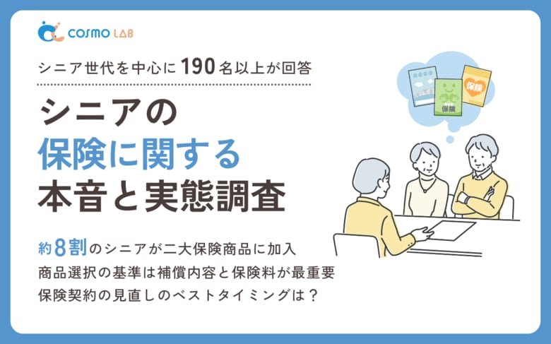 【意識調査2025】シニアの保険に関する実態調査