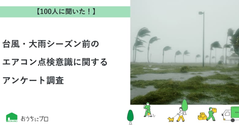 【おうちにプロ】台風・大雨シーズン前のエアコン点検意識に関するアンケート調査