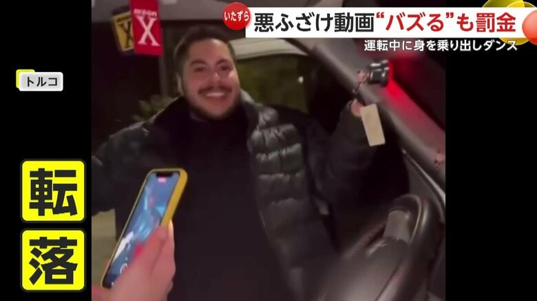 「悪ふざけにもほどがある」運転席からおしりフリフリ・手足滑らせ転落…お調子者男の“バズり動画”に警察動き罰金約8万円　トルコ｜FNNプライムオンライン