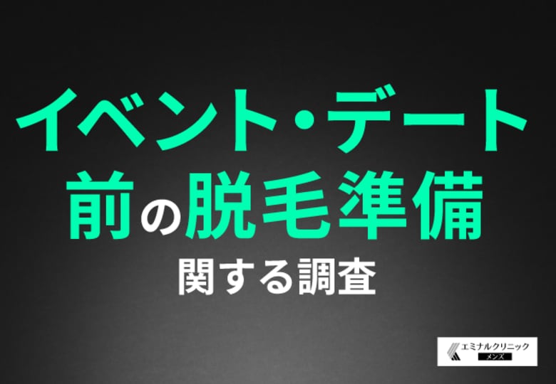 イベント・デート前に毛の処理をしておきたい部位TOP3は『ヒゲ』『腕』『脚』!約4割がイベントを経て脱毛を検討したことがあると回答