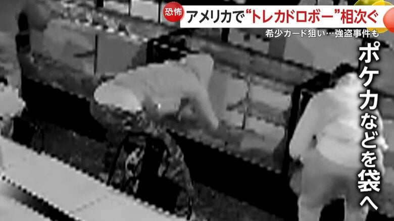 狙われる「ポケモンカード」…5人組がわずか4分で盗み約780万円被害　約4700万円分の希少カード狙う強盗も　アメリカ・カリフォルニア州｜FNNプライムオンライン