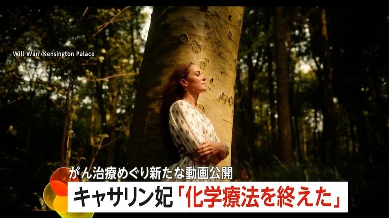 キャサリン妃「化学療法終えてホッとしている」　英王室が新たな動画公開　「この9カ月間は、信じられないほど厳しいもの」治療中の心境を明かす｜FNNプライムオンライン