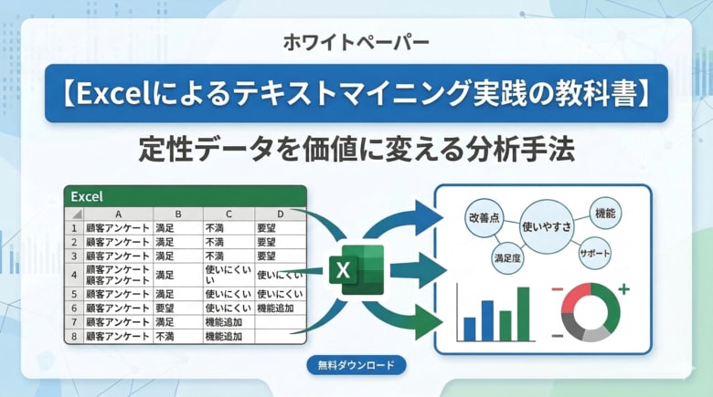 【Excelによるテキストマイニング実践の教科書】定性データを価値に変える分析手法を無料公開